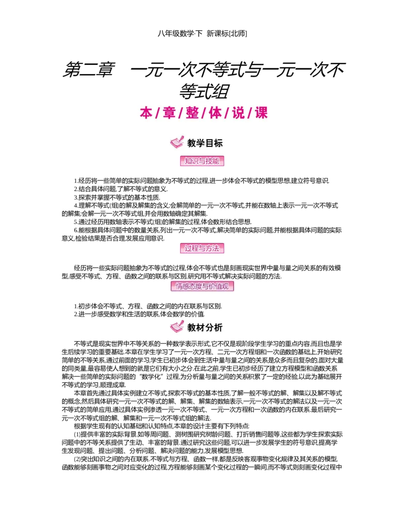 第二章　一元一次不等式与一元一次不等式组_北师大初中数学_8下-北师大版初中数学_旧版-可参考_03教案_全册教案（第2套）