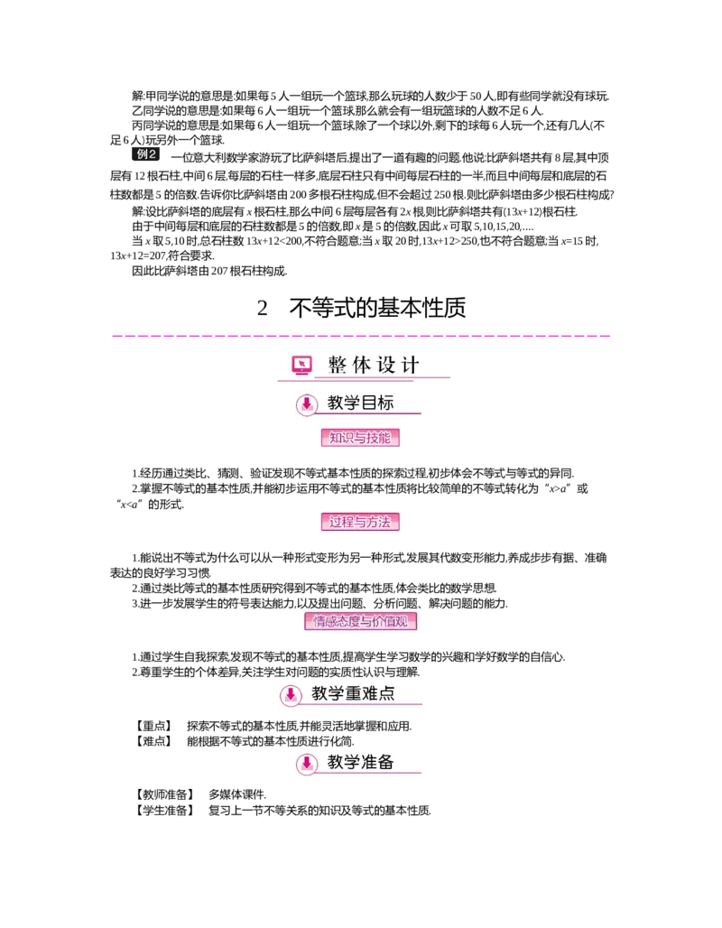 第二章　一元一次不等式与一元一次不等式组_北师大初中数学_8下-北师大版初中数学_旧版-可参考_03教案_全册教案（第2套）