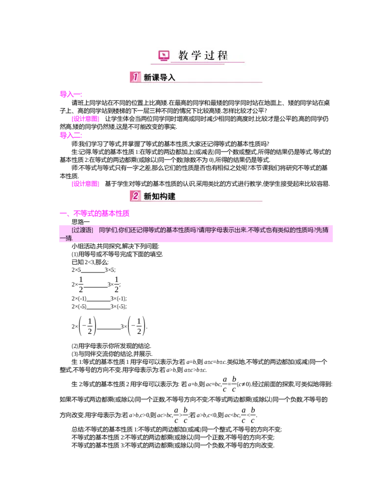 第二章　一元一次不等式与一元一次不等式组_北师大初中数学_8下-北师大版初中数学_旧版-可参考_03教案_全册教案（第2套）