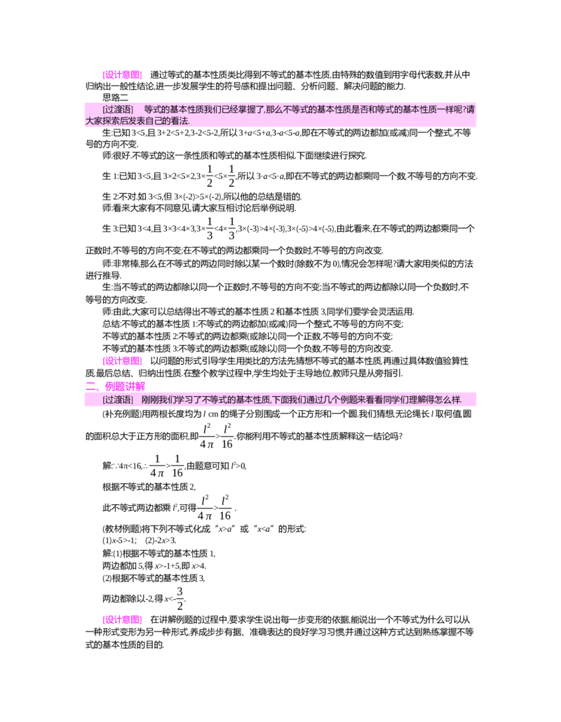 第二章　一元一次不等式与一元一次不等式组_北师大初中数学_8下-北师大版初中数学_旧版-可参考_03教案_全册教案（第2套）
