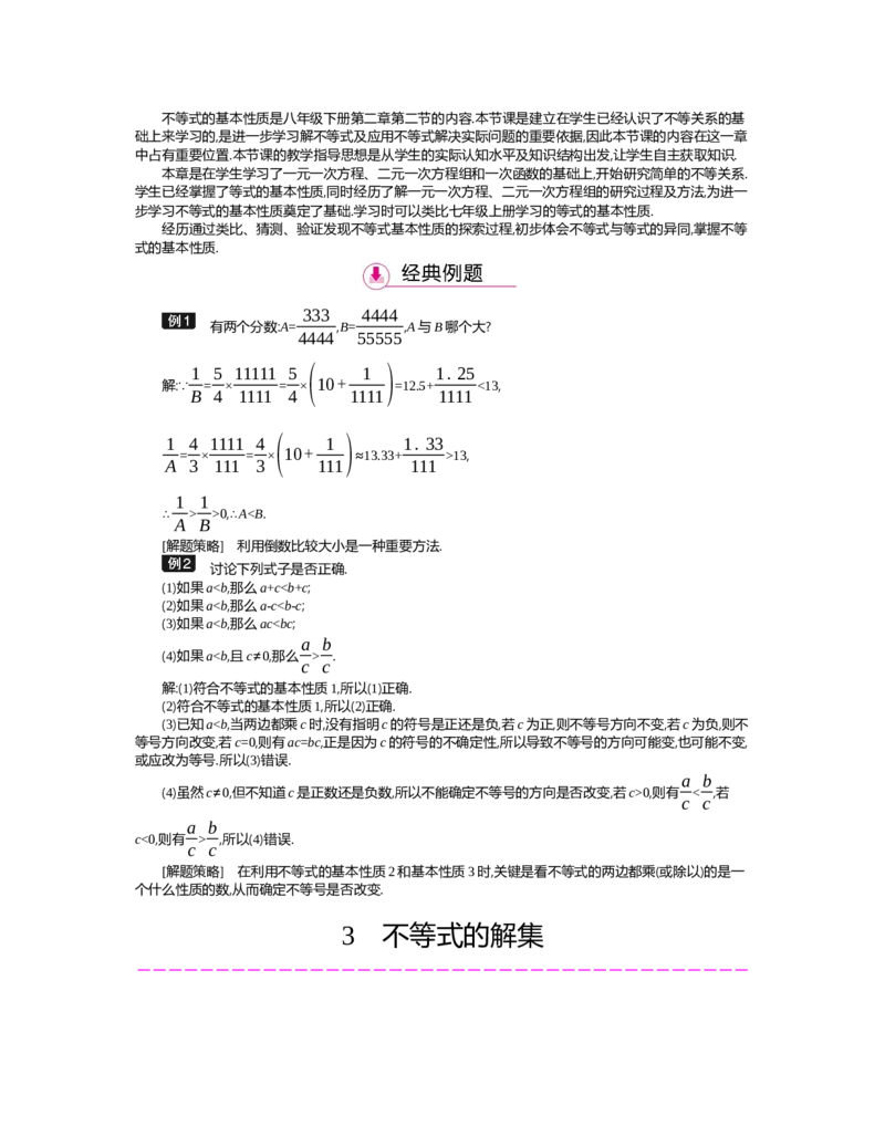 第二章　一元一次不等式与一元一次不等式组_北师大初中数学_8下-北师大版初中数学_旧版-可参考_03教案_全册教案（第2套）