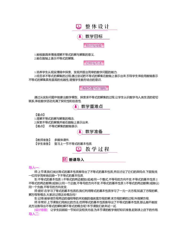 第二章　一元一次不等式与一元一次不等式组_北师大初中数学_8下-北师大版初中数学_旧版-可参考_03教案_全册教案（第2套）