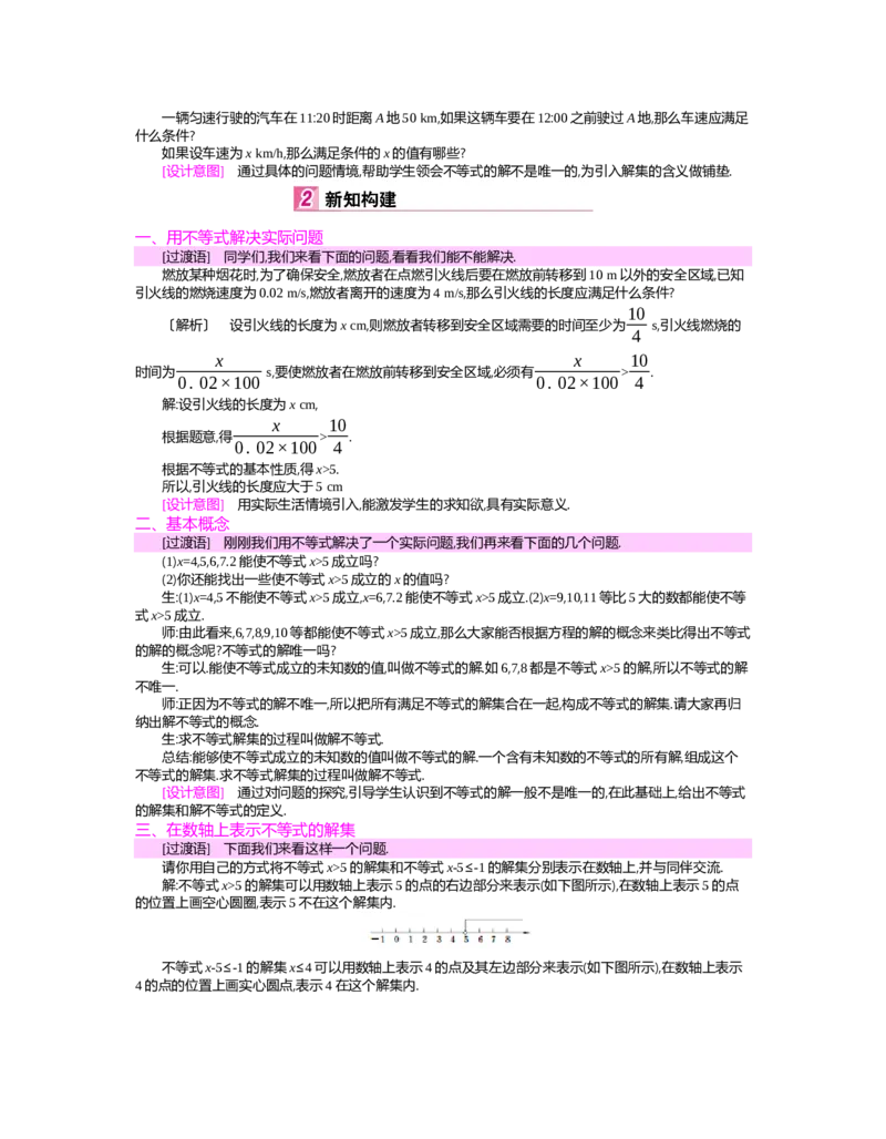 第二章　一元一次不等式与一元一次不等式组_北师大初中数学_8下-北师大版初中数学_旧版-可参考_03教案_全册教案（第2套）