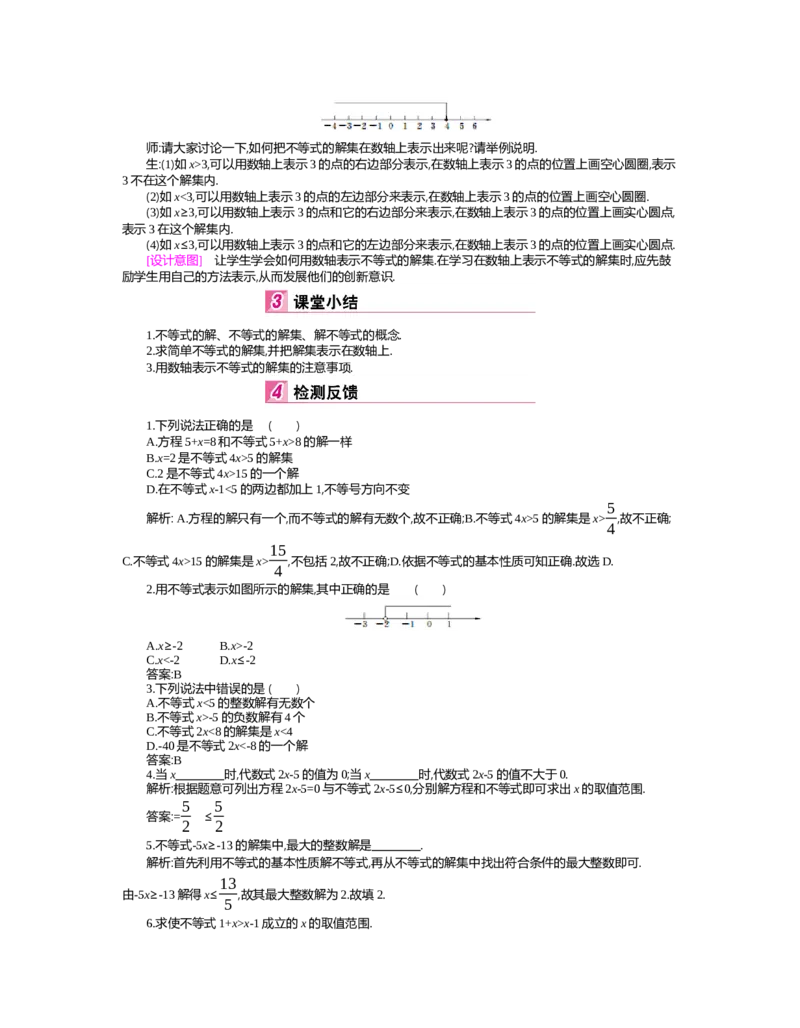 第二章　一元一次不等式与一元一次不等式组_北师大初中数学_8下-北师大版初中数学_旧版-可参考_03教案_全册教案（第2套）