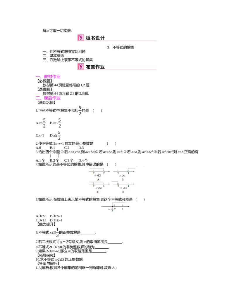 第二章　一元一次不等式与一元一次不等式组_北师大初中数学_8下-北师大版初中数学_旧版-可参考_03教案_全册教案（第2套）