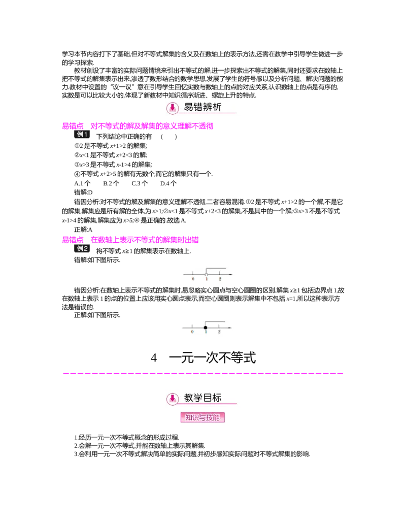 第二章　一元一次不等式与一元一次不等式组_北师大初中数学_8下-北师大版初中数学_旧版-可参考_03教案_全册教案（第2套）