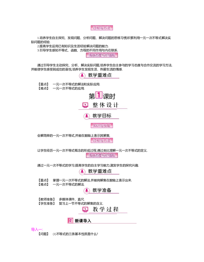 第二章　一元一次不等式与一元一次不等式组_北师大初中数学_8下-北师大版初中数学_旧版-可参考_03教案_全册教案（第2套）