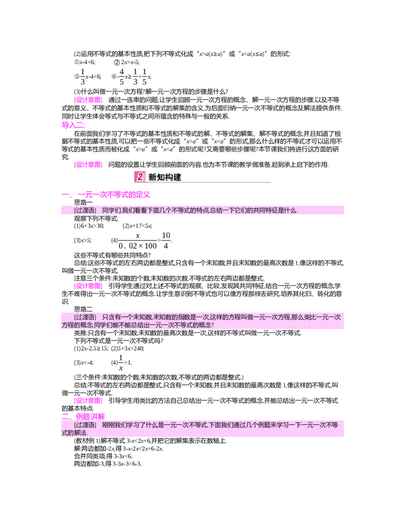 第二章　一元一次不等式与一元一次不等式组_北师大初中数学_8下-北师大版初中数学_旧版-可参考_03教案_全册教案（第2套）