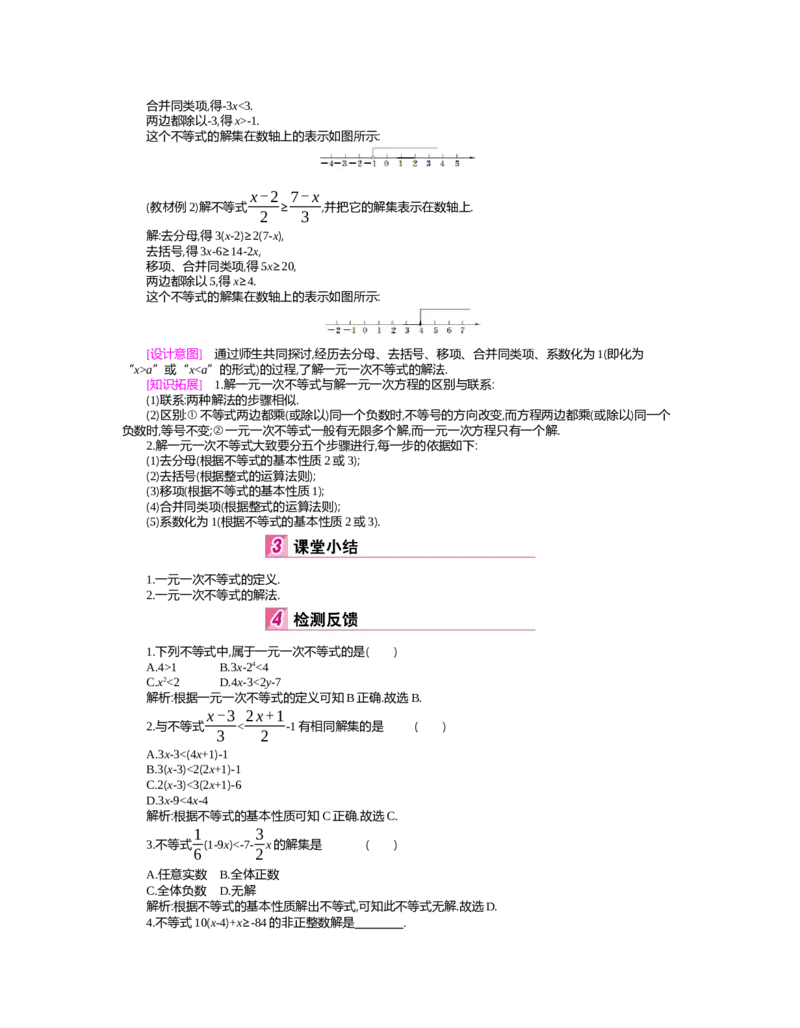 第二章　一元一次不等式与一元一次不等式组_北师大初中数学_8下-北师大版初中数学_旧版-可参考_03教案_全册教案（第2套）