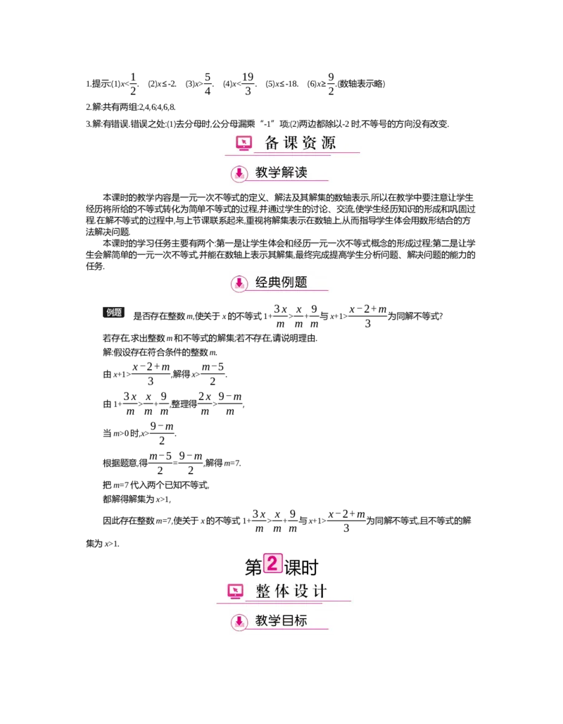第二章　一元一次不等式与一元一次不等式组_北师大初中数学_8下-北师大版初中数学_旧版-可参考_03教案_全册教案（第2套）