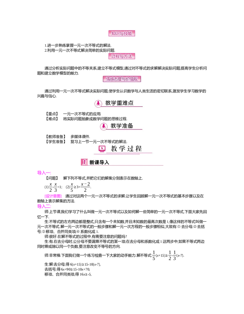 第二章　一元一次不等式与一元一次不等式组_北师大初中数学_8下-北师大版初中数学_旧版-可参考_03教案_全册教案（第2套）