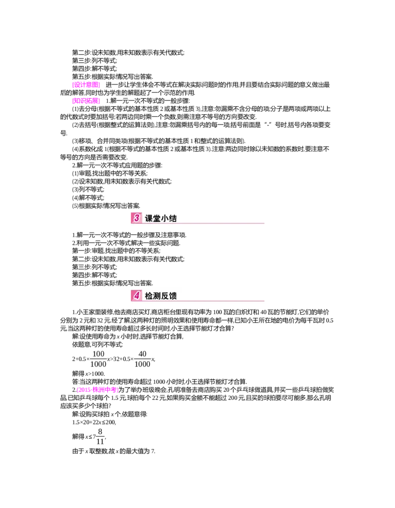 第二章　一元一次不等式与一元一次不等式组_北师大初中数学_8下-北师大版初中数学_旧版-可参考_03教案_全册教案（第2套）