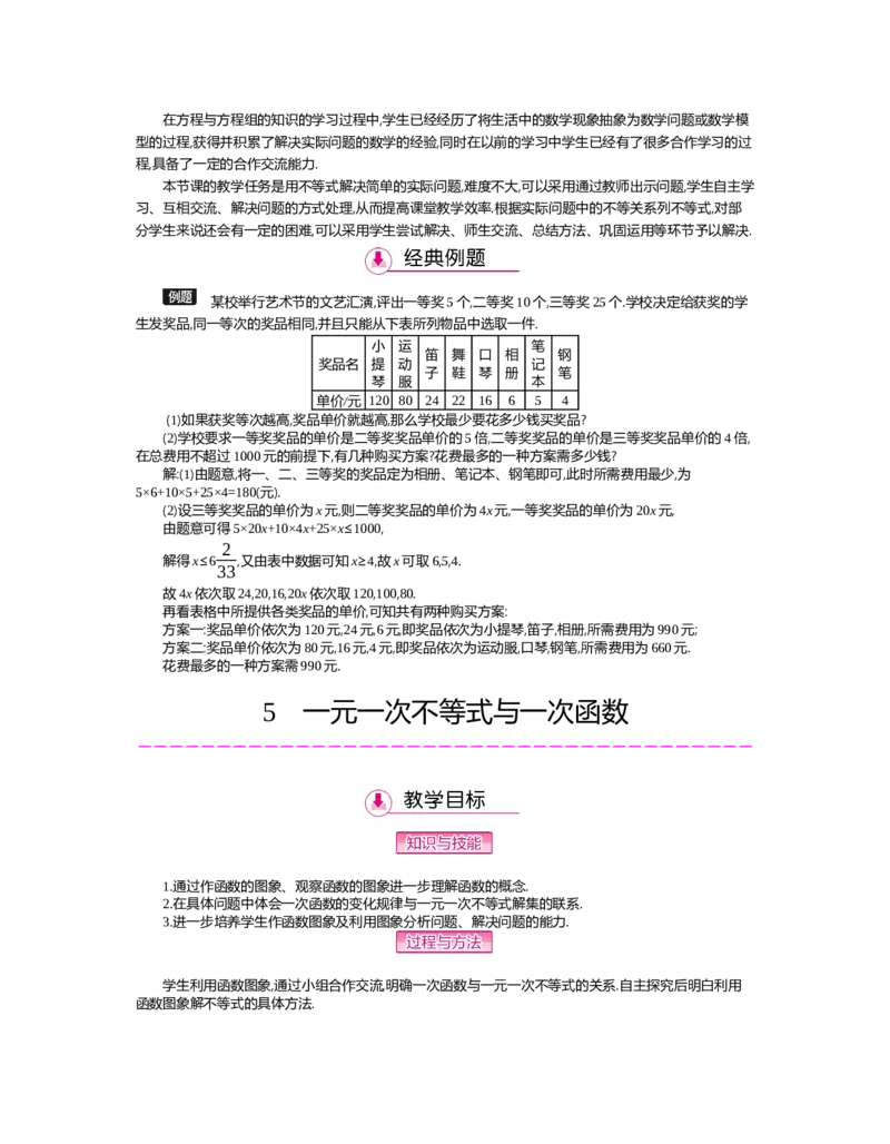 第二章　一元一次不等式与一元一次不等式组_北师大初中数学_8下-北师大版初中数学_旧版-可参考_03教案_全册教案（第2套）