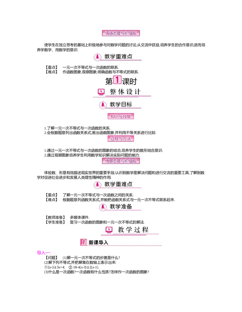 第二章　一元一次不等式与一元一次不等式组_北师大初中数学_8下-北师大版初中数学_旧版-可参考_03教案_全册教案（第2套）