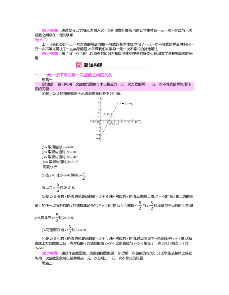 第二章　一元一次不等式与一元一次不等式组_北师大初中数学_8下-北师大版初中数学_旧版-可参考_03教案_全册教案（第2套）