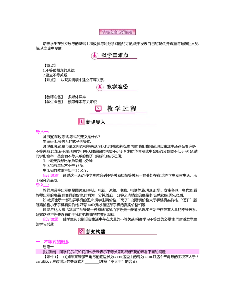 第二章　一元一次不等式与一元一次不等式组_北师大初中数学_8下-北师大版初中数学_旧版-可参考_03教案_全册教案（第2套）