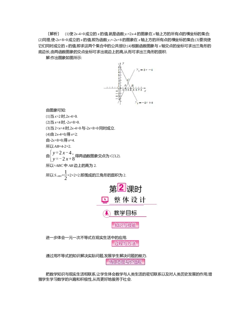 第二章　一元一次不等式与一元一次不等式组_北师大初中数学_8下-北师大版初中数学_旧版-可参考_03教案_全册教案（第2套）