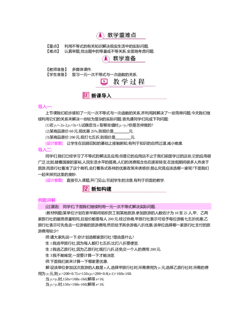 第二章　一元一次不等式与一元一次不等式组_北师大初中数学_8下-北师大版初中数学_旧版-可参考_03教案_全册教案（第2套）