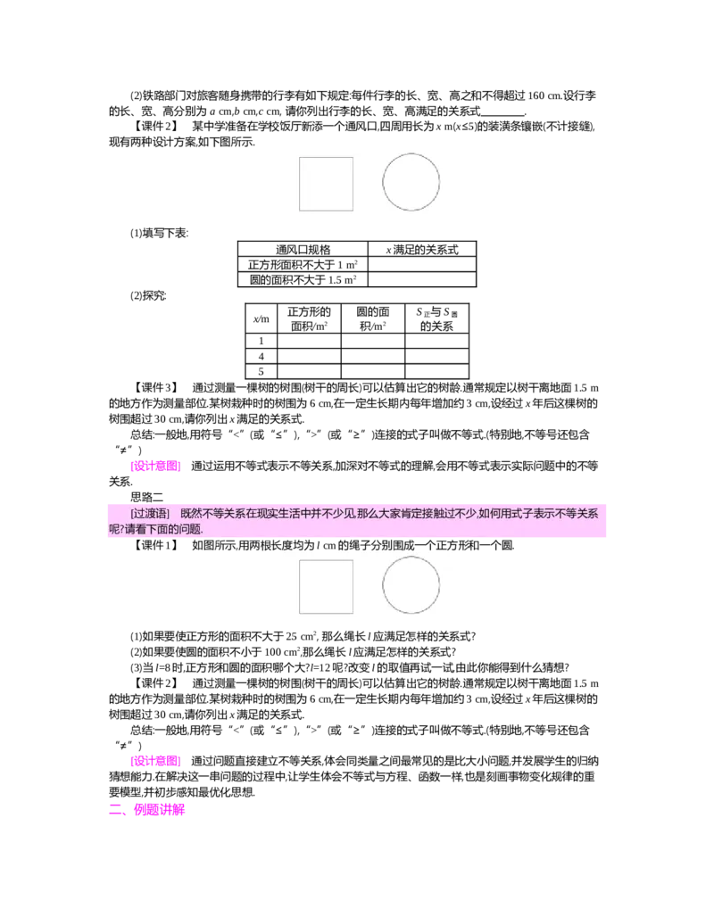 第二章　一元一次不等式与一元一次不等式组_北师大初中数学_8下-北师大版初中数学_旧版-可参考_03教案_全册教案（第2套）