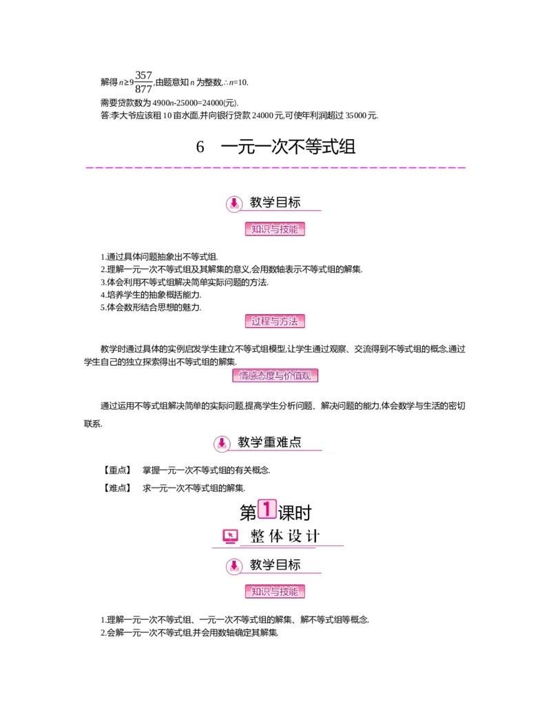 第二章　一元一次不等式与一元一次不等式组_北师大初中数学_8下-北师大版初中数学_旧版-可参考_03教案_全册教案（第2套）