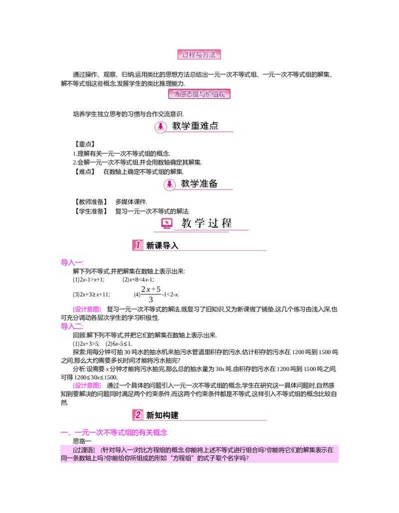 第二章　一元一次不等式与一元一次不等式组_北师大初中数学_8下-北师大版初中数学_旧版-可参考_03教案_全册教案（第2套）