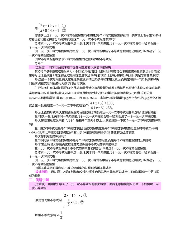第二章　一元一次不等式与一元一次不等式组_北师大初中数学_8下-北师大版初中数学_旧版-可参考_03教案_全册教案（第2套）