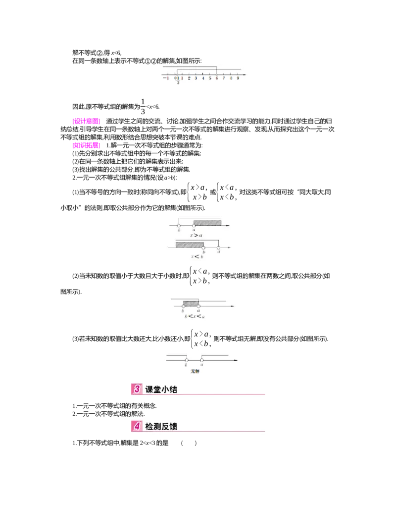 第二章　一元一次不等式与一元一次不等式组_北师大初中数学_8下-北师大版初中数学_旧版-可参考_03教案_全册教案（第2套）