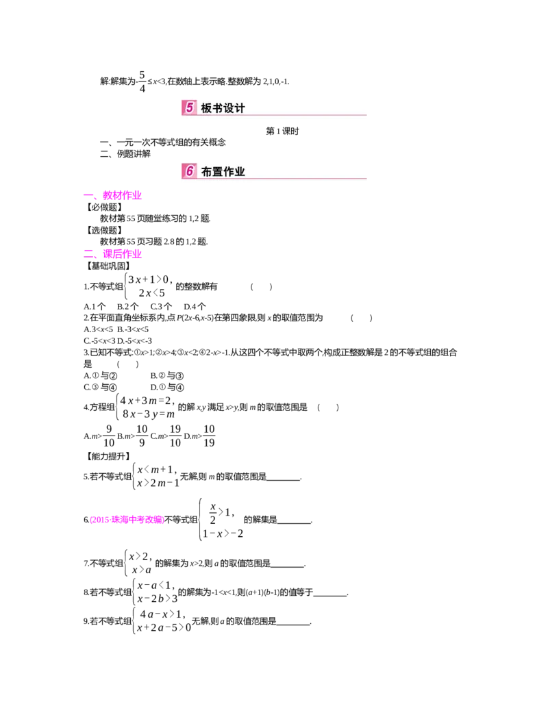 第二章　一元一次不等式与一元一次不等式组_北师大初中数学_8下-北师大版初中数学_旧版-可参考_03教案_全册教案（第2套）