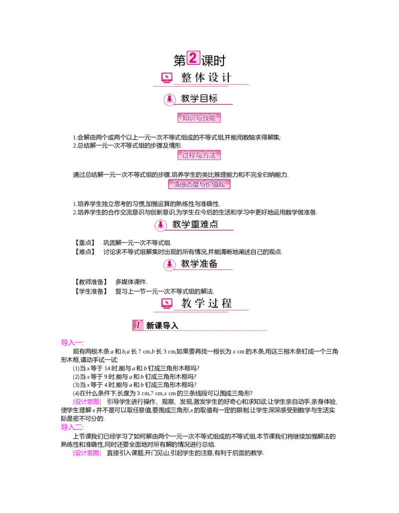 第二章　一元一次不等式与一元一次不等式组_北师大初中数学_8下-北师大版初中数学_旧版-可参考_03教案_全册教案（第2套）