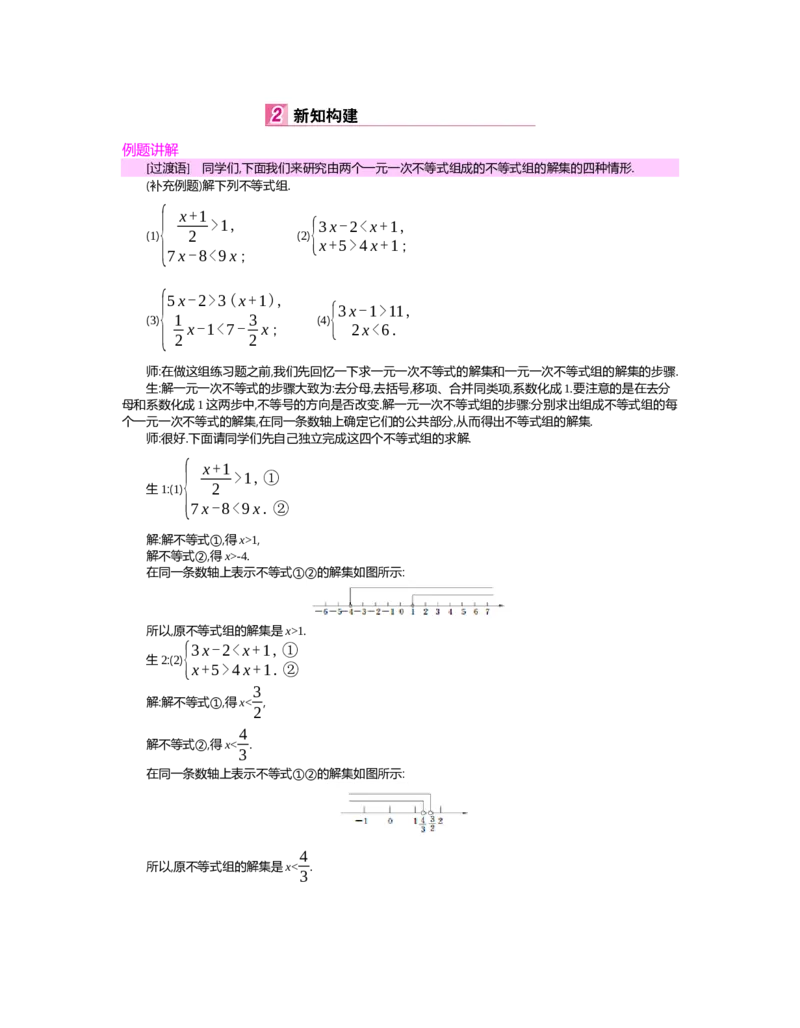 第二章　一元一次不等式与一元一次不等式组_北师大初中数学_8下-北师大版初中数学_旧版-可参考_03教案_全册教案（第2套）