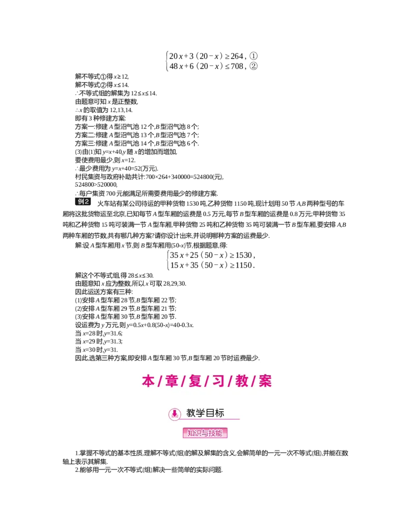 第二章　一元一次不等式与一元一次不等式组_北师大初中数学_8下-北师大版初中数学_旧版-可参考_03教案_全册教案（第2套）