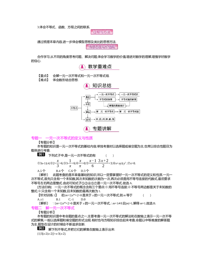第二章　一元一次不等式与一元一次不等式组_北师大初中数学_8下-北师大版初中数学_旧版-可参考_03教案_全册教案（第2套）