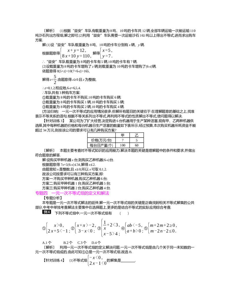 第二章　一元一次不等式与一元一次不等式组_北师大初中数学_8下-北师大版初中数学_旧版-可参考_03教案_全册教案（第2套）