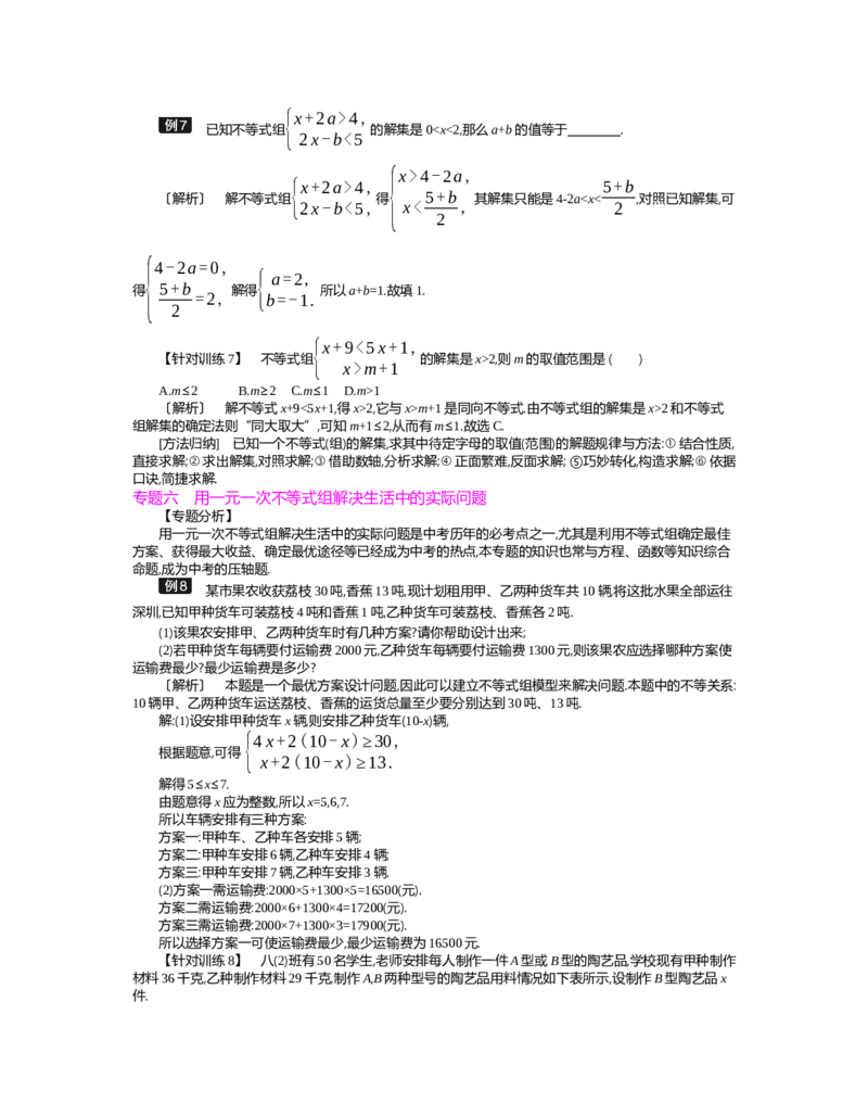 第二章　一元一次不等式与一元一次不等式组_北师大初中数学_8下-北师大版初中数学_旧版-可参考_03教案_全册教案（第2套）