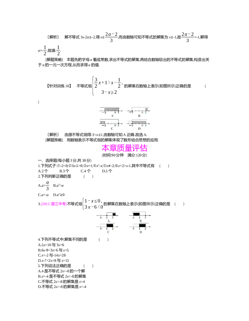 第二章　一元一次不等式与一元一次不等式组_北师大初中数学_8下-北师大版初中数学_旧版-可参考_03教案_全册教案（第2套）