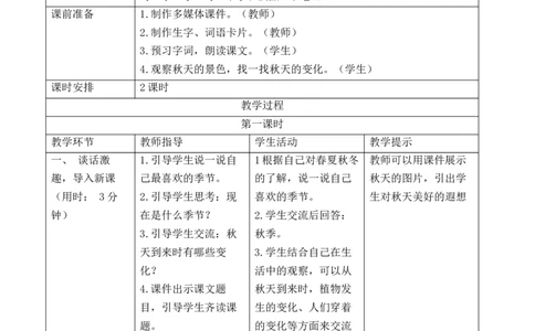 1秋天导学案_25秋1-6年级语文上册课件教案_25秋统编版语文一年级上册_统编版语文一年级上册教学资源包（25秋七彩课堂）_5.第五单元_1秋天_辅教资源_导学案