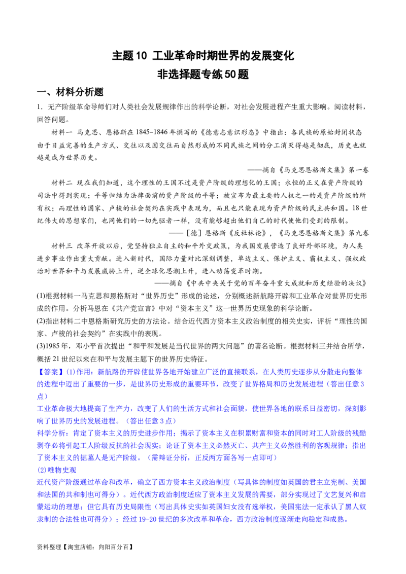 主题10工业革命时期世界的发展变化（主观题专练50题）（解析版）_07高考历史_新高考复习资料_2024年新高考复习资料_一轮复习资料_世界史板块_主题10工业革命时期世界的发展变化