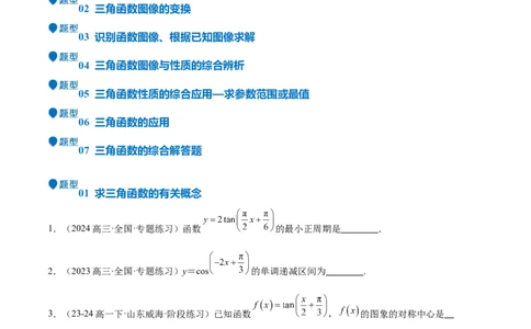 专题12三角函数的图像与性质（七大题型+模拟精练）（原卷版）_2025年新高考资料_一轮复习_2025年高考数学一轮复习《重难点题型与知识梳理&bull;高分突破》（新高考专用）