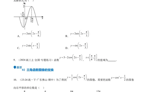 专题12三角函数的图像与性质（七大题型+模拟精练）（原卷版）_2025年新高考资料_一轮复习_2025年高考数学一轮复习《重难点题型与知识梳理&bull;高分突破》（新高考专用）