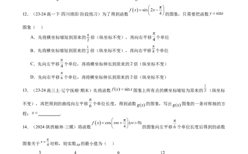 专题12三角函数的图像与性质（七大题型+模拟精练）（原卷版）_2025年新高考资料_一轮复习_2025年高考数学一轮复习《重难点题型与知识梳理&bull;高分突破》（新高考专用）