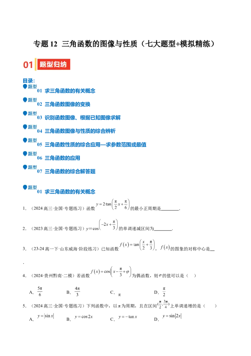 专题12三角函数的图像与性质（七大题型+模拟精练）（原卷版）_2025年新高考资料_一轮复习_2025年高考数学一轮复习《重难点题型与知识梳理&bull;高分突破》（新高考专用）