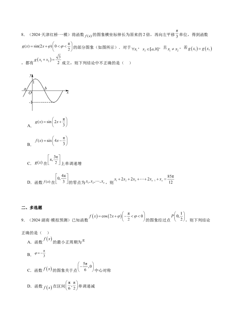 专题12三角函数的图像与性质（七大题型+模拟精练）（原卷版）_2025年新高考资料_一轮复习_2025年高考数学一轮复习《重难点题型与知识梳理&bull;高分突破》（新高考专用）