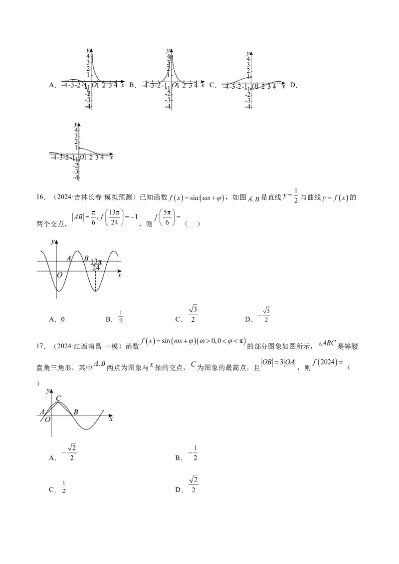 专题12三角函数的图像与性质（七大题型+模拟精练）（原卷版）_2025年新高考资料_一轮复习_2025年高考数学一轮复习《重难点题型与知识梳理&bull;高分突破》（新高考专用）