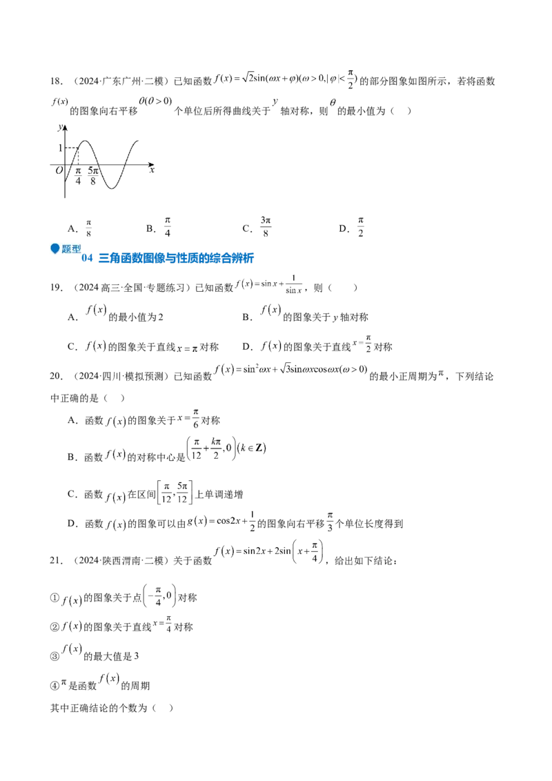 专题12三角函数的图像与性质（七大题型+模拟精练）（原卷版）_2025年新高考资料_一轮复习_2025年高考数学一轮复习《重难点题型与知识梳理&bull;高分突破》（新高考专用）
