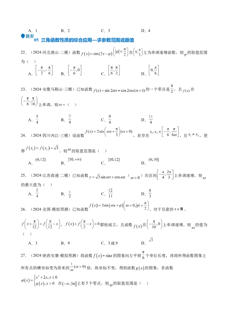 专题12三角函数的图像与性质（七大题型+模拟精练）（原卷版）_2025年新高考资料_一轮复习_2025年高考数学一轮复习《重难点题型与知识梳理&bull;高分突破》（新高考专用）