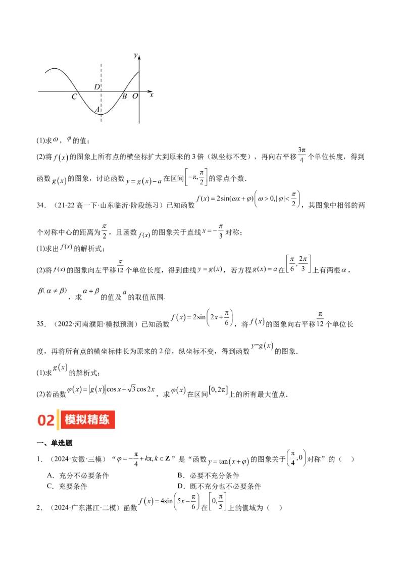 专题12三角函数的图像与性质（七大题型+模拟精练）（原卷版）_2025年新高考资料_一轮复习_2025年高考数学一轮复习《重难点题型与知识梳理&bull;高分突破》（新高考专用）