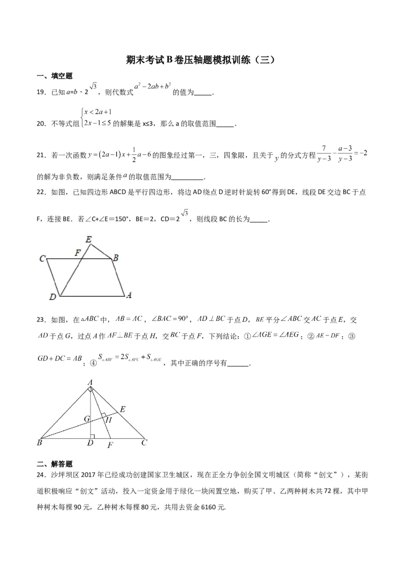 期末考试B卷压轴题模拟训练（三）（原卷版）_北师大初中数学_8下-北师大版初中数学_旧版-可参考_06专项讲练_B卷常考2022-2023学年八年级数学下册压轴题攻略（北师大版，成都专用）