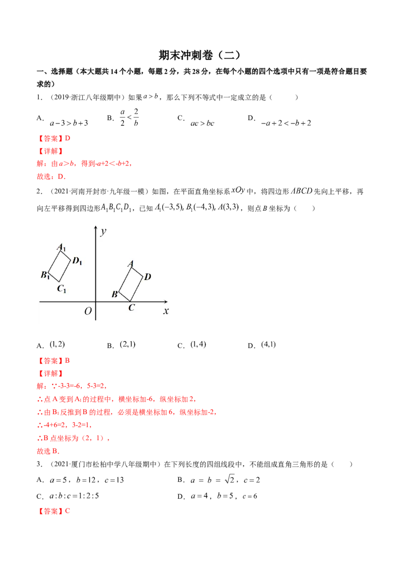 期末冲刺卷（二）-简单数学之八年级下册同步讲练（解析版）（北师大版）_北师大初中数学_8下-北师大版初中数学_旧版-可参考_05习题试卷_4期末试卷