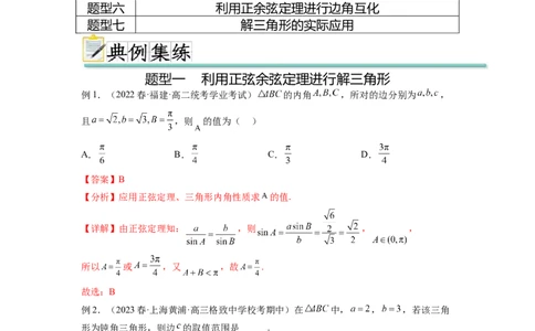 专题6.5正、余弦定理（解析版）_02高考数学_新高考复习资料_2024年新高考资料_一轮复习资料_完备战2024年新高考数学一轮复习题型突破精练（新高考）_专题6.5+正、余弦定理