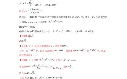 专题6.5正、余弦定理（解析版）_02高考数学_新高考复习资料_2024年新高考资料_一轮复习资料_完备战2024年新高考数学一轮复习题型突破精练（新高考）_专题6.5+正、余弦定理
